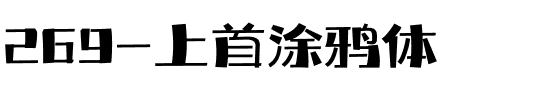 269-上首涂鸦体