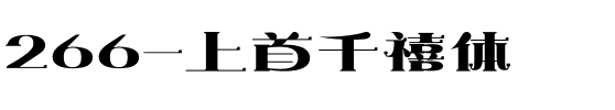 266-上首千禧体