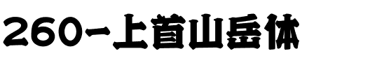 260-上首山岳体