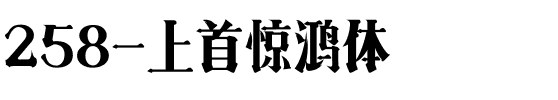 258-上首惊鸿体