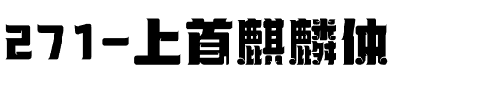 271-上首麒麟体