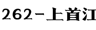 262-上首江南宋体