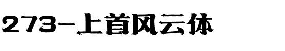 273-上首风云体