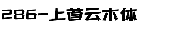 286-上首云木体