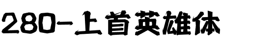 280-上首英雄体