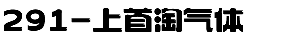 291-上首淘气体