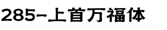 285-上首万福体