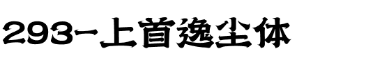 293-上首逸尘体