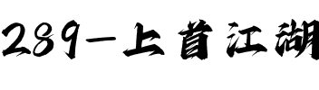 289-上首江湖书法体
