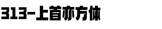 313-上首亦方体