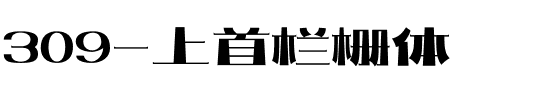 309-上首栏栅体