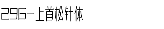 296-上首松针体