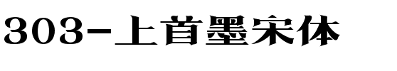303-上首墨宋体