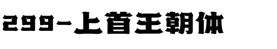 299-上首王朝体