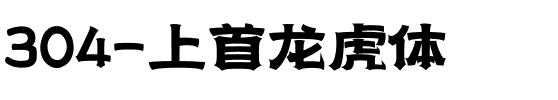 304-上首龙虎体