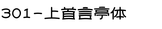 301-上首言亭体