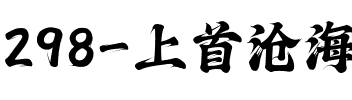 298-上首沧海书法体