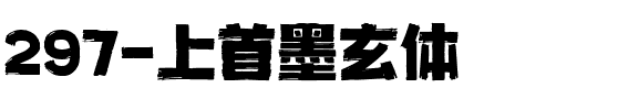 297-上首墨玄体