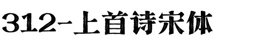 312-上首诗宋体