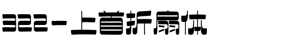 322-上首折扇体