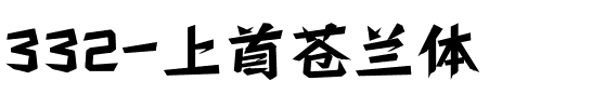 332-上首苍兰体