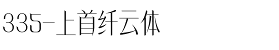 335-上首纤云体