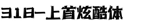318-上首炫酷体