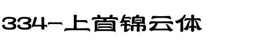 334-上首锦云体