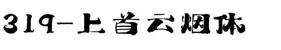 319-上首云烟体