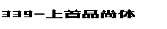 339-上首品尚体