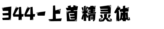 344-上首精灵体