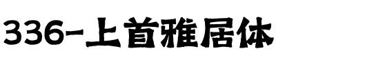 336-上首雅居体