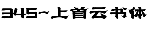 345-上首云书体.ttf