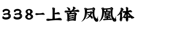 338-上首凤凰体.ttf