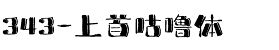 343-上首咕噜体.ttf
