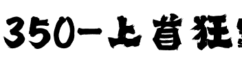 350-上首狂霸手写体