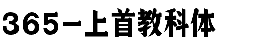 365-上首教科体.ttf