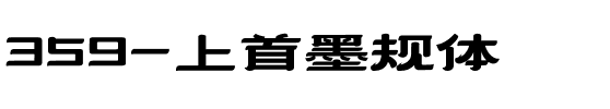 359-上首墨规体.ttf