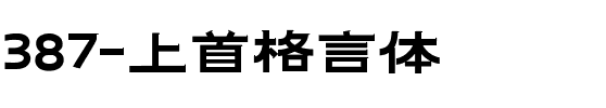 387-上首格言体.ttf
