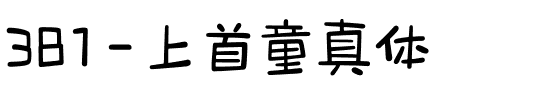 381-上首童真体.ttf