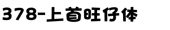 378-上首旺仔体.ttf