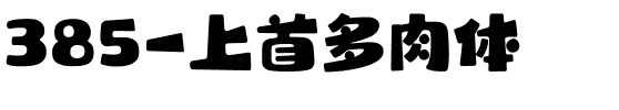 385-上首多肉体.ttf