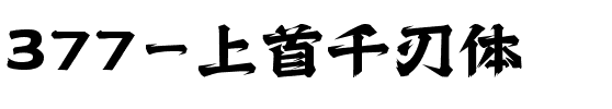 377-上首千刃体.ttf