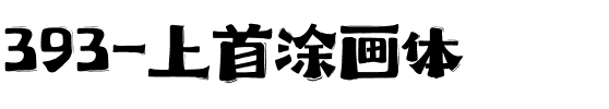 393-上首涂画体.ttf