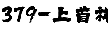 379-上首祥瑞书法体.ttf