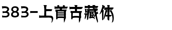 383-上首古藏体.ttf