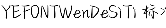 YEFONTWenDeSiTi 标准