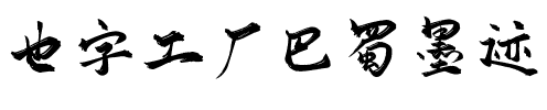 也字工厂巴蜀墨迹
