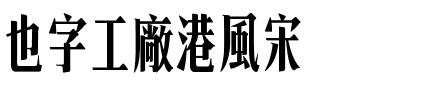 也字工廠港風宋