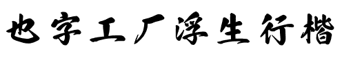 也字工厂浮生行楷